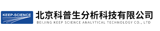 科普生（北京）分析仪器制造有限公司